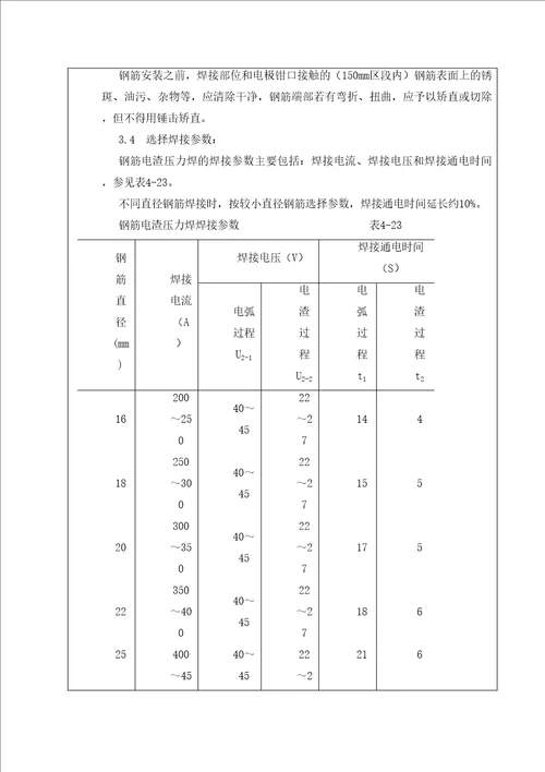 钢筋电渣压力焊施工技术交底