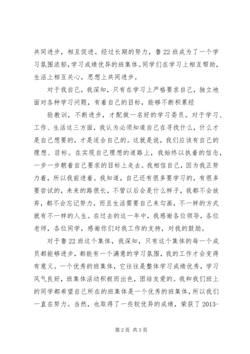 优秀学习委员申请书.docx