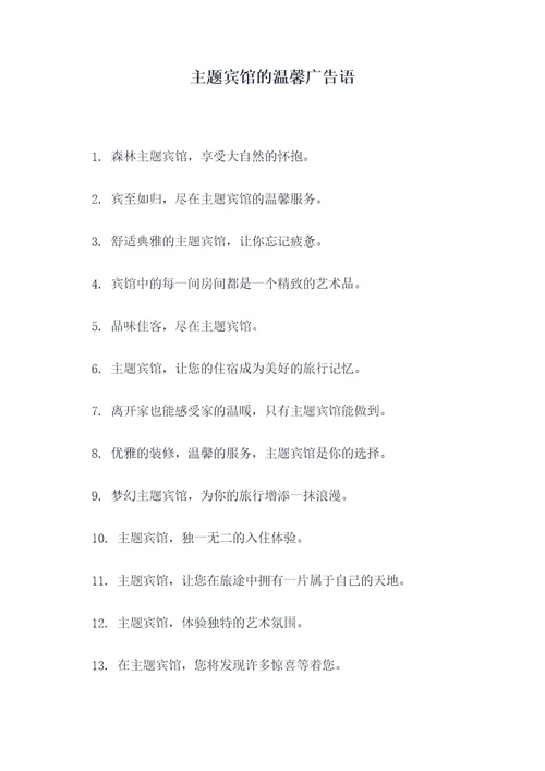 主题宾馆的温馨广告语