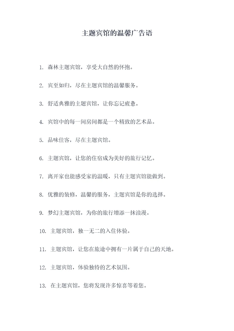 主题宾馆的温馨广告语