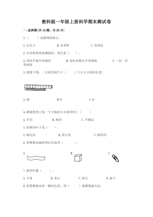 教科版一年级上册科学期末测试卷附答案【夺分金卷】.docx