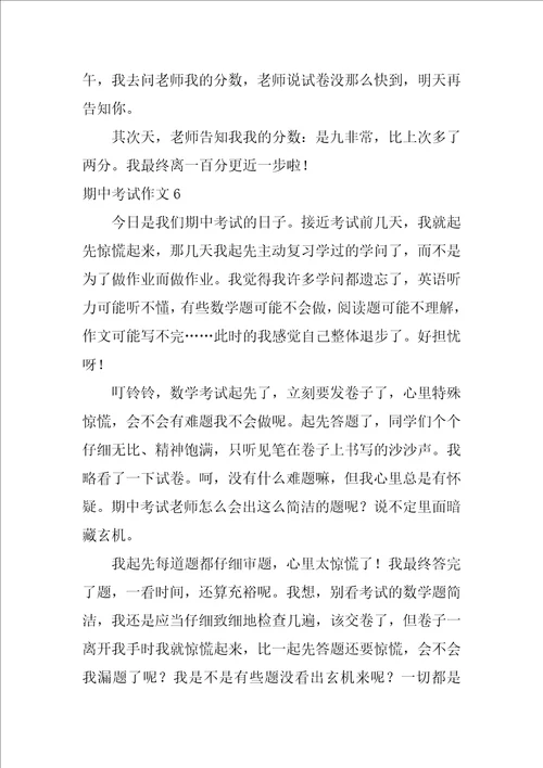 期中考试作文500字8篇