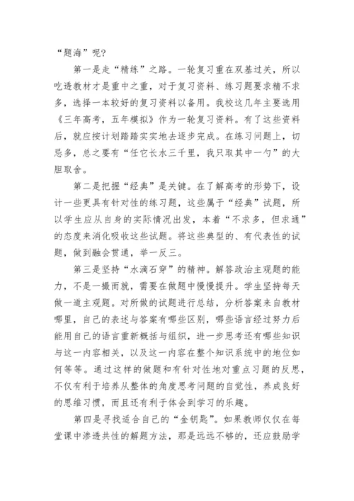 高三政治一轮复习策略是什么.docx