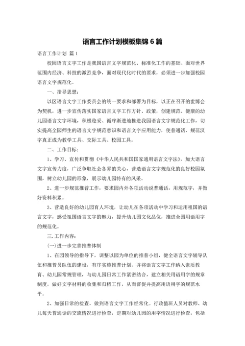 语言工作计划模板集锦6篇.docx