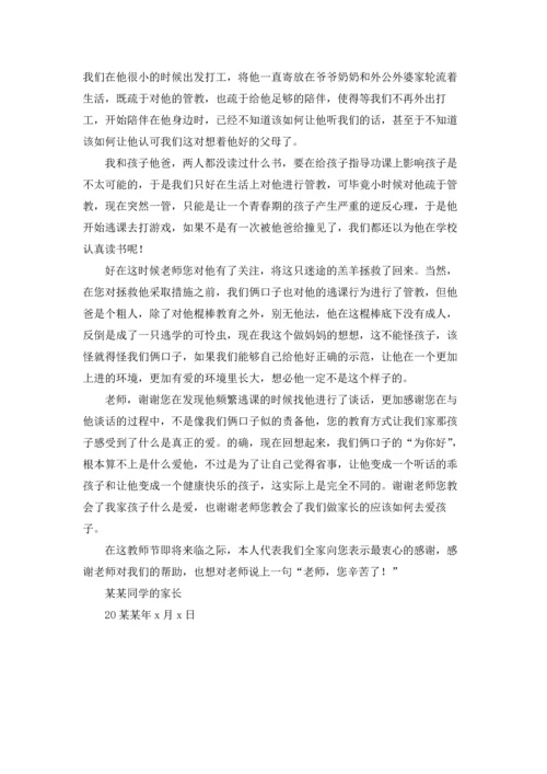 有关家长老师感谢信合集八篇.docx