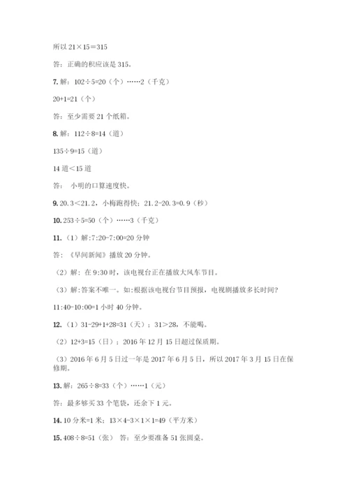 三年级下册数学解答题50道及答案.docx