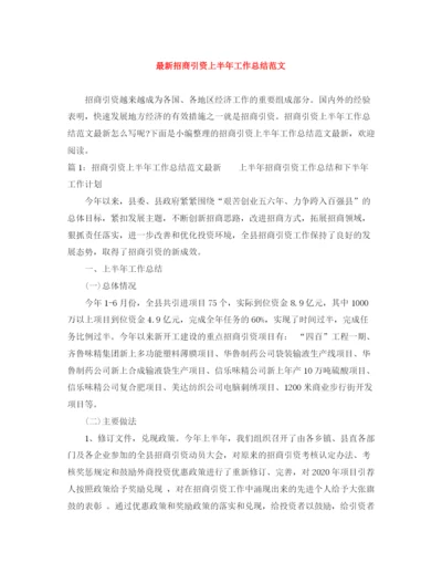 精编之招商引资上半年工作总结范文.docx