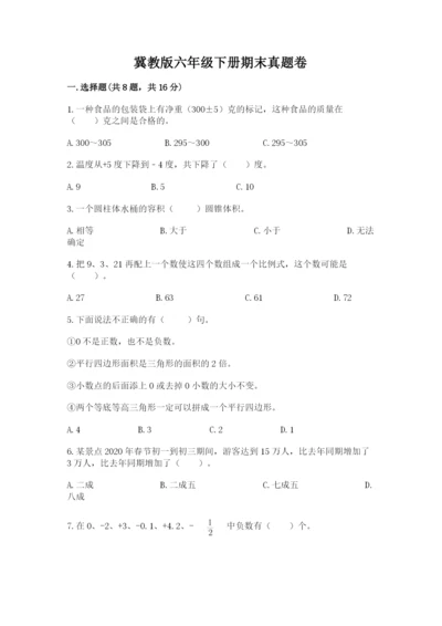 冀教版六年级下册期末真题卷带答案（综合卷）.docx