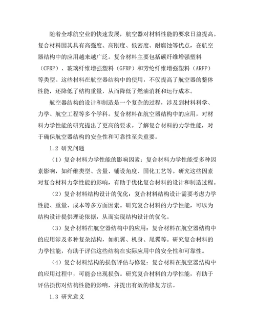 复合材料在航空器结构中的力学性能研究