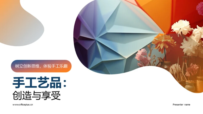 手工艺品：创造与享受