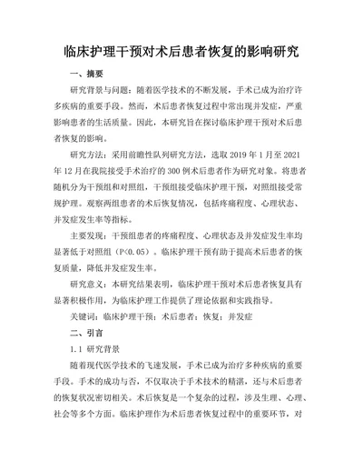 临床护理干预对术后患者恢复的影响研究