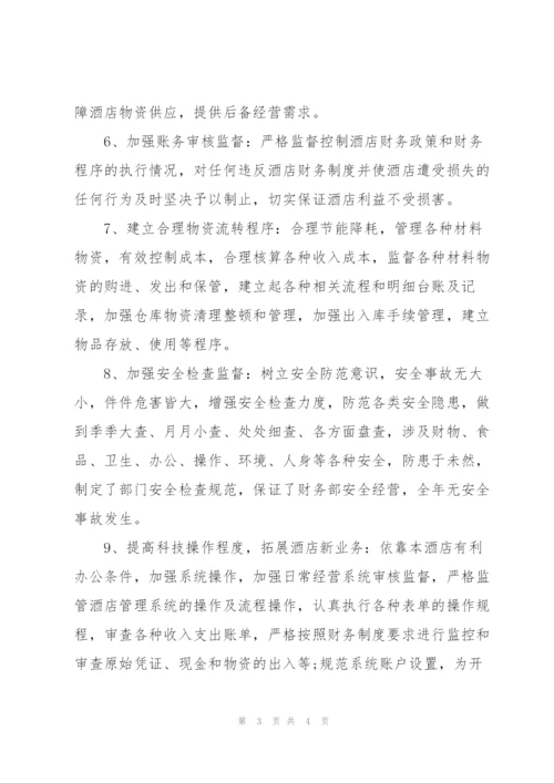 酒店财务部年度工作总结9篇范文.docx
