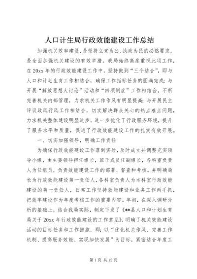 人口计生局行政效能建设工作总结.docx