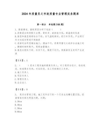 2024年质量员之市政质量专业管理实务题库附参考答案（研优卷）.docx