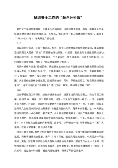 班组安全工作的“颜色分析法”.docx