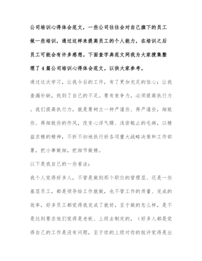 公司培训心得体会范文-培训后的心得体会(最新3篇).docx