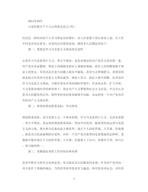 精编关于入党积极分子个人心得体会范文精选十篇.docx