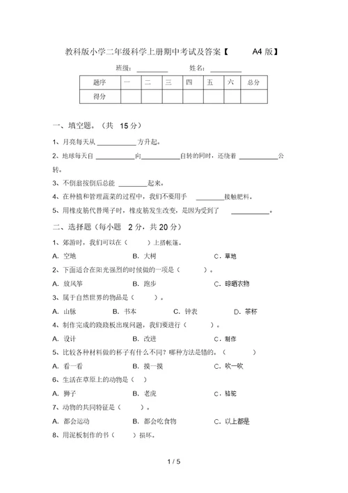 教科版小学二年级科学上册期中考试及答案【A4版】