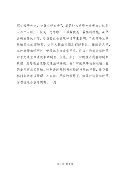 公安交警如何应对金融危机 (3).docx