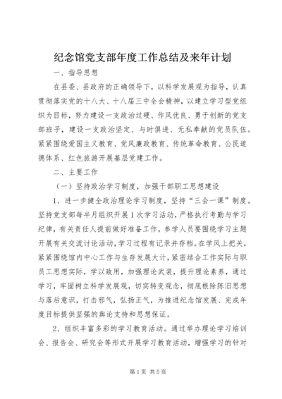 纪念馆党支部年度工作总结及来年计划.docx