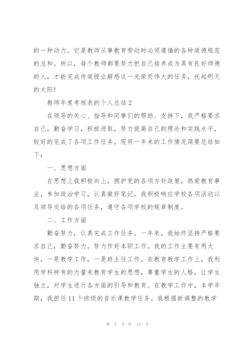 教师年度考核表的个人总结5篇.docx