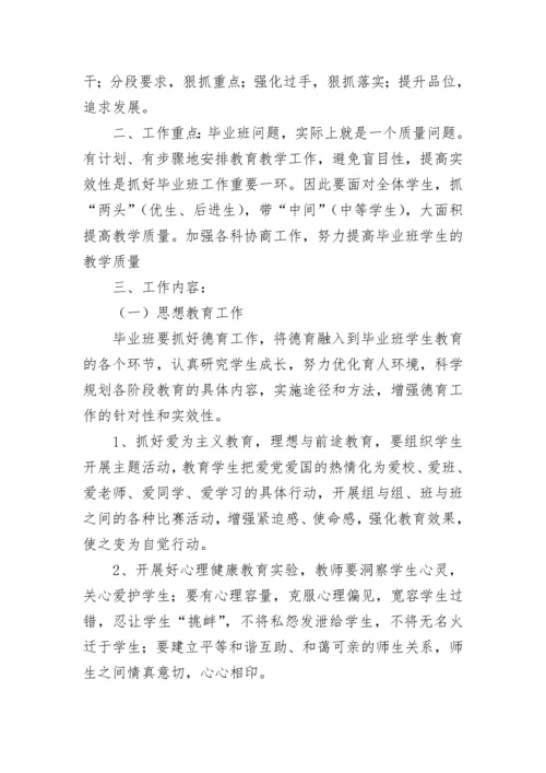 毕业班工作计划.docx