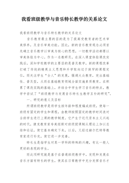 我看班级教学与音乐特长教学的关系论文.docx