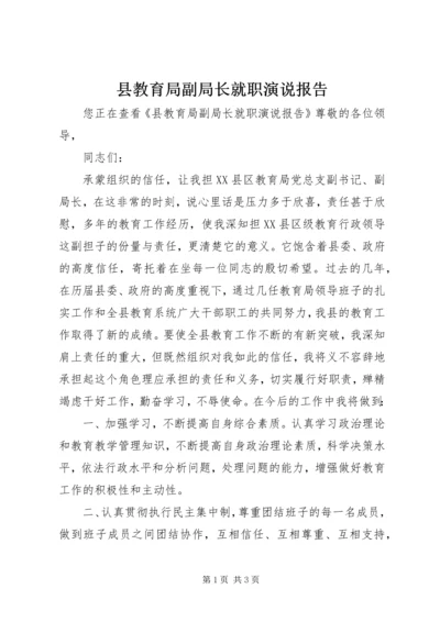 县教育局副局长就职演说报告.docx