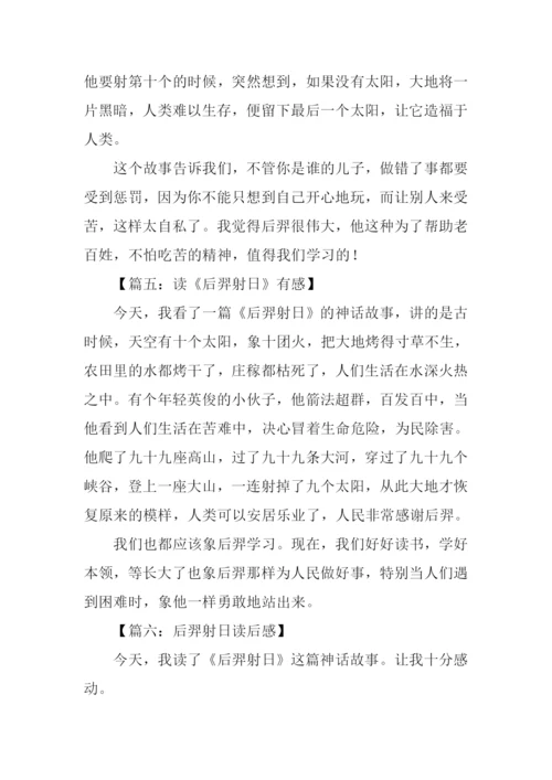 后羿射日读后感.docx