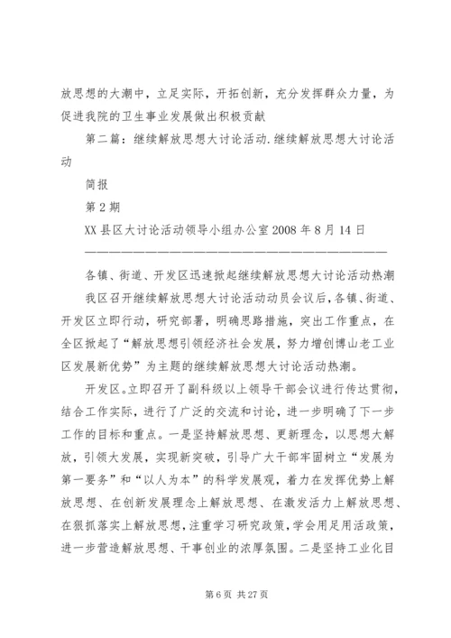 关于开展“继续解放思想推进全面崛起”大讨论活动发言稿.docx