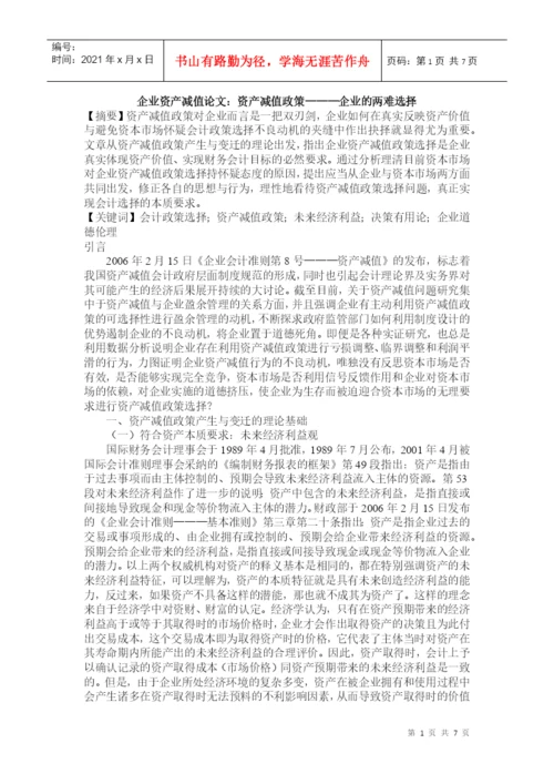 企业资产减值论文：资产减值政策———企业的两难选择.docx