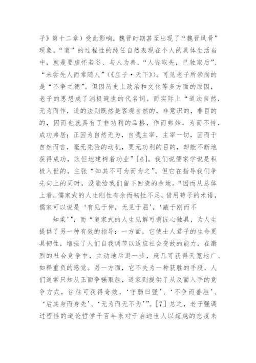 老子道论的过程性特征及其文化影响的论文.docx