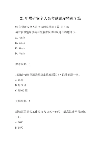 21年煤矿安全人员考试题库精选7篇