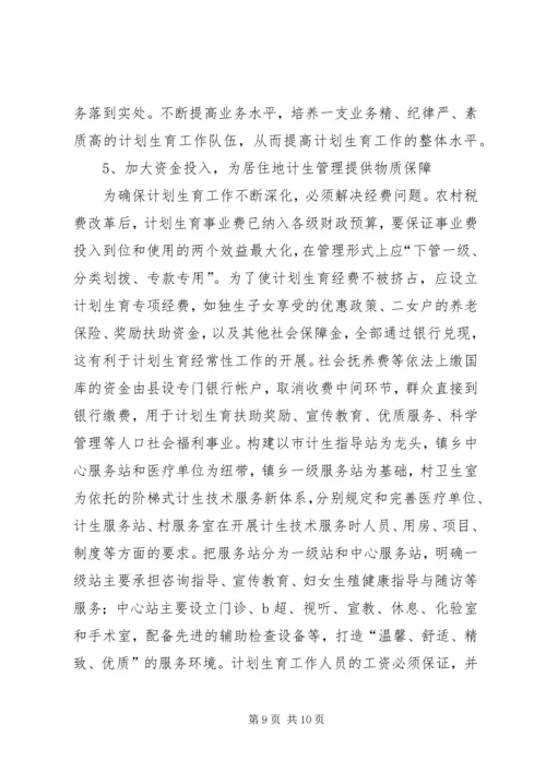 当前计划生育工作中存在的主要问题及对策 (6).docx