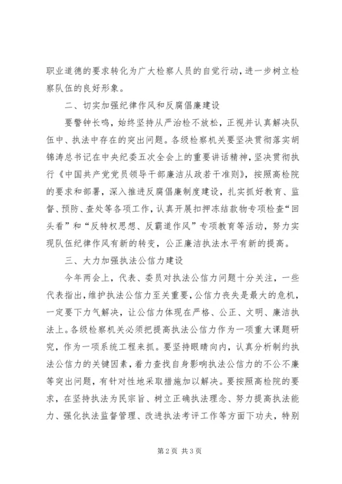 检察机关学习两会思想汇报.docx