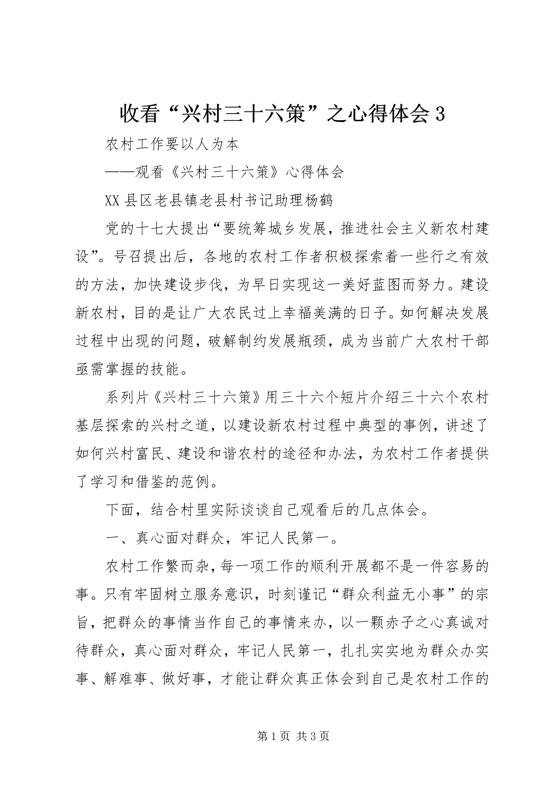 收看“兴村三十六策”之心得体会3 (4).docx