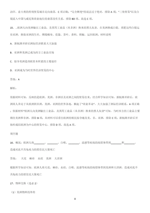2023人教版带答案高中历史下高中历史统编版下第三单元走向整体的世界名师选题.docx