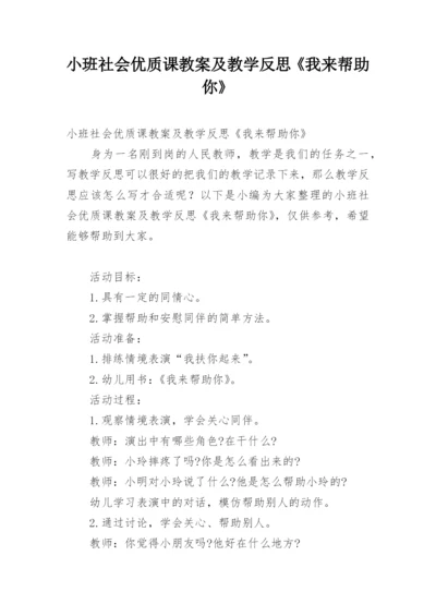 小班社会优质课教案及教学反思《我来帮助你》.docx