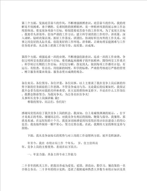 人事科长竞争上岗演讲稿精选13篇