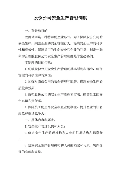 股份公司安全生产管理制度