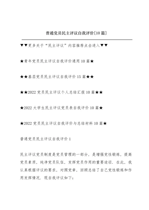 普通党员民主评议自我评价【10篇】.docx