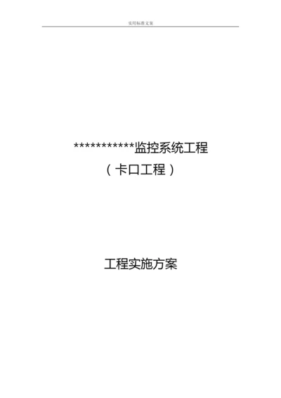 监控卡口施工组织实施方案设计.docx