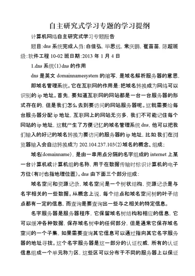 自主研究式学习专题的学习提纲