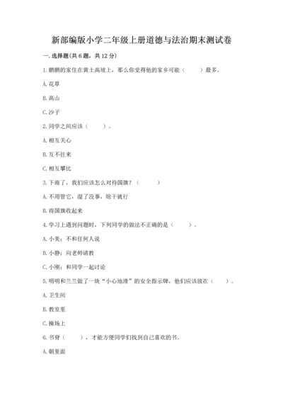 新部编版小学二年级上册道德与法治期末测试卷（能力提升）.docx