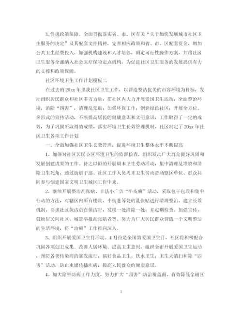 精编之社区环境卫生工作计划模板.docx