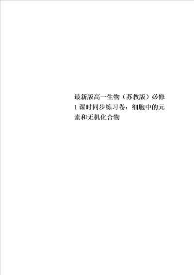 最新版高一生物苏教版必修1课时同步练习卷：细胞中的元素和无机化合物