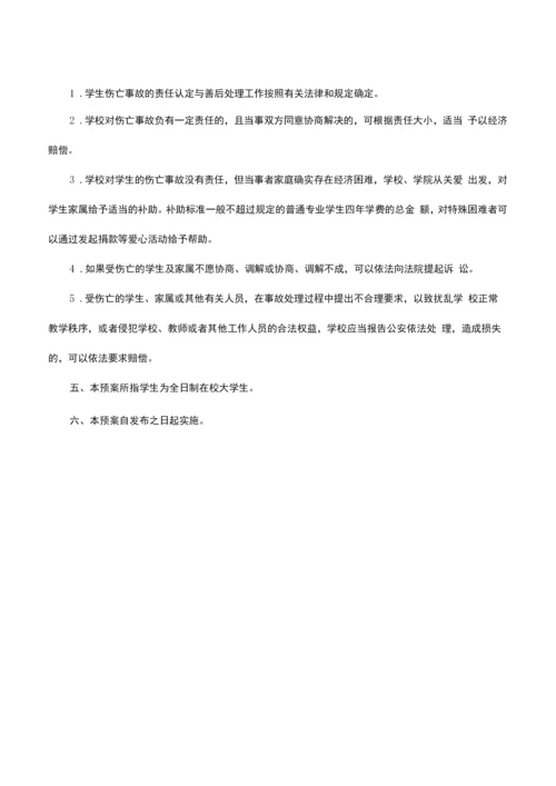 师范学院学生意外伤亡事故处置预案.docx