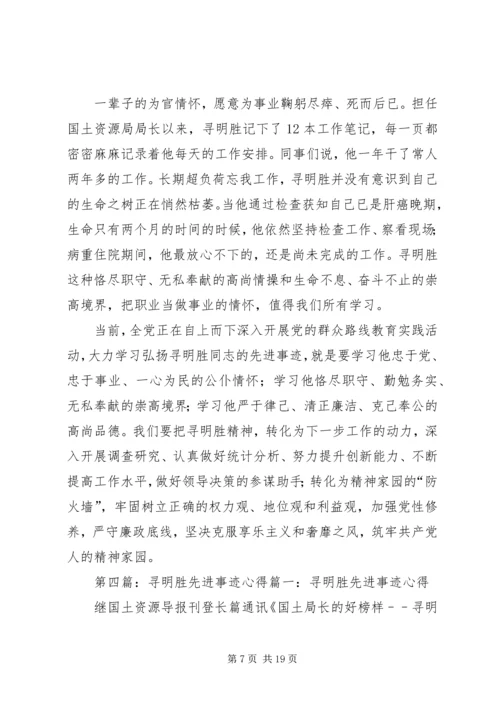 学习寻明胜先进事迹心得体会(精选多篇).docx