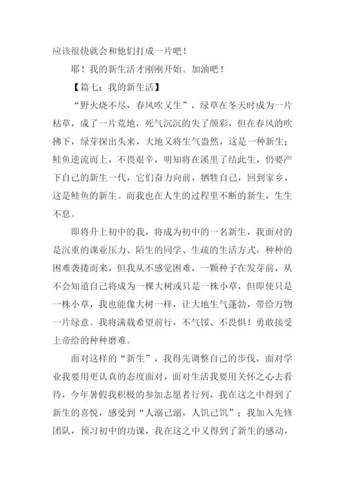 初一作文我的新生活.docx