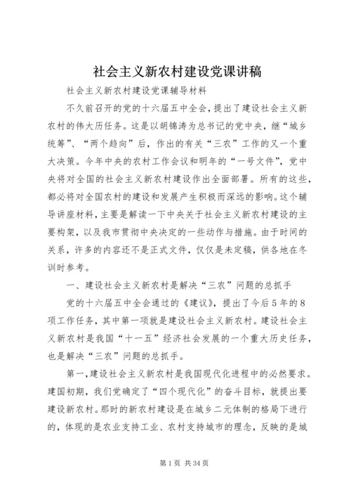 社会主义新农村建设党课讲稿 (3).docx